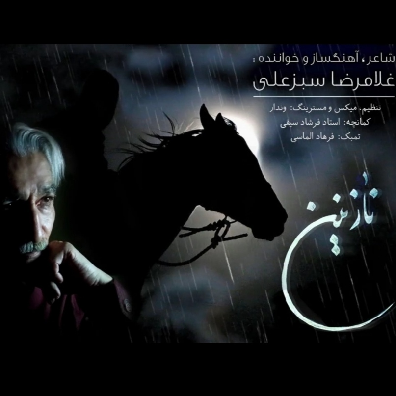 غلامرضا سبزعلی نازنین